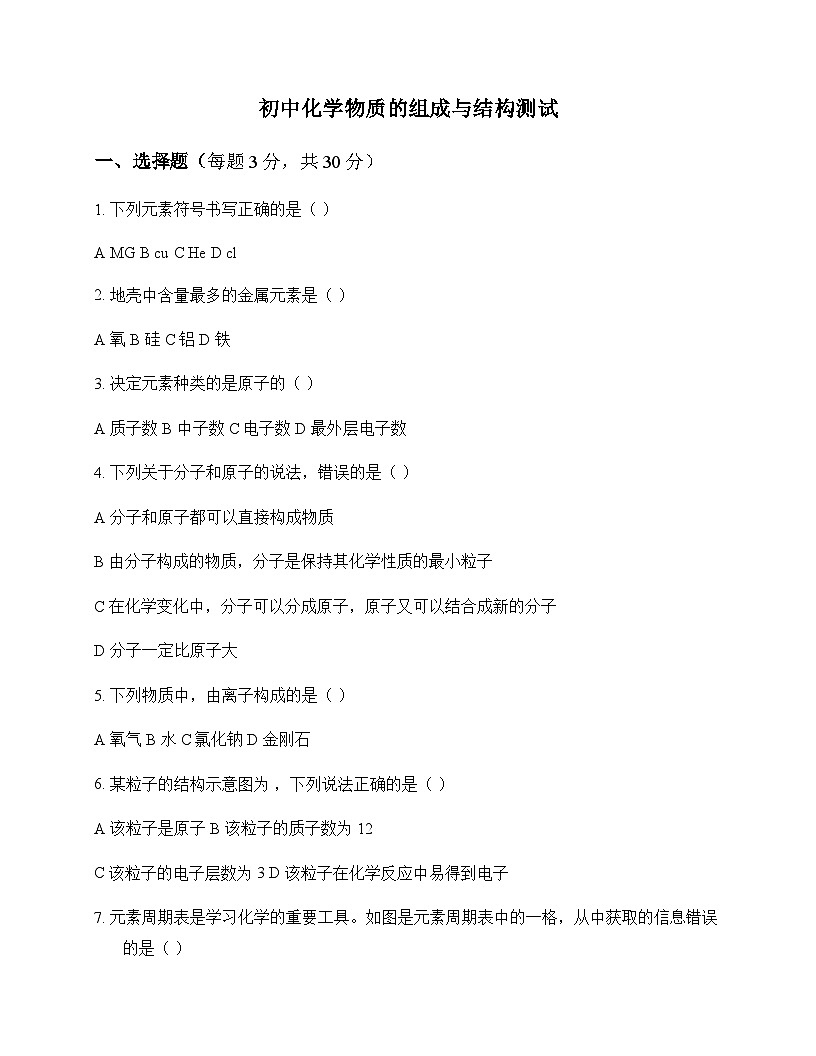 初中化学物质的组成与结构 测试及分析第1页