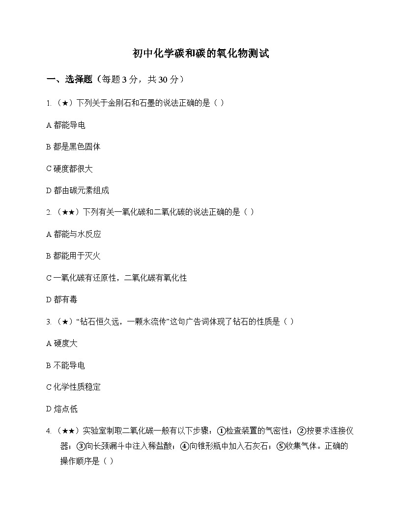 初中化学碳和碳的氧化物 测试及分析第1页