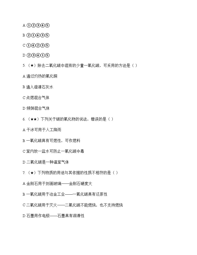 初中化学碳和碳的氧化物 测试及分析第2页