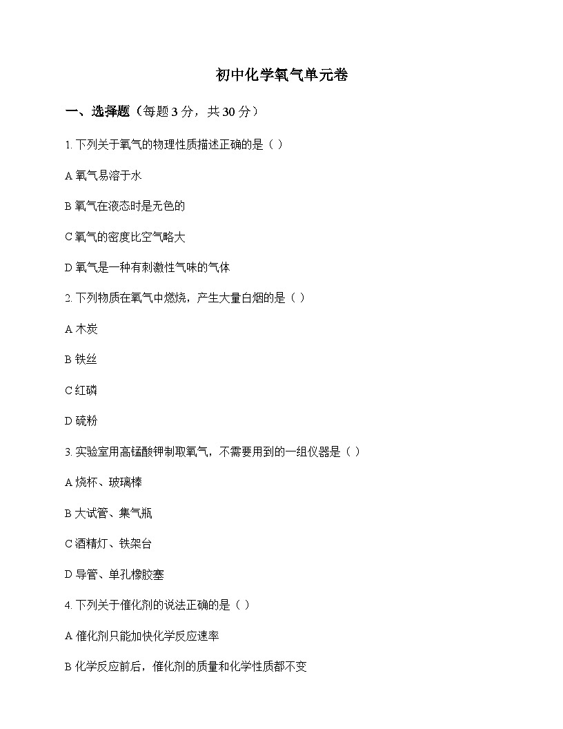 初中化学氧气 单元卷及深度解析第1页