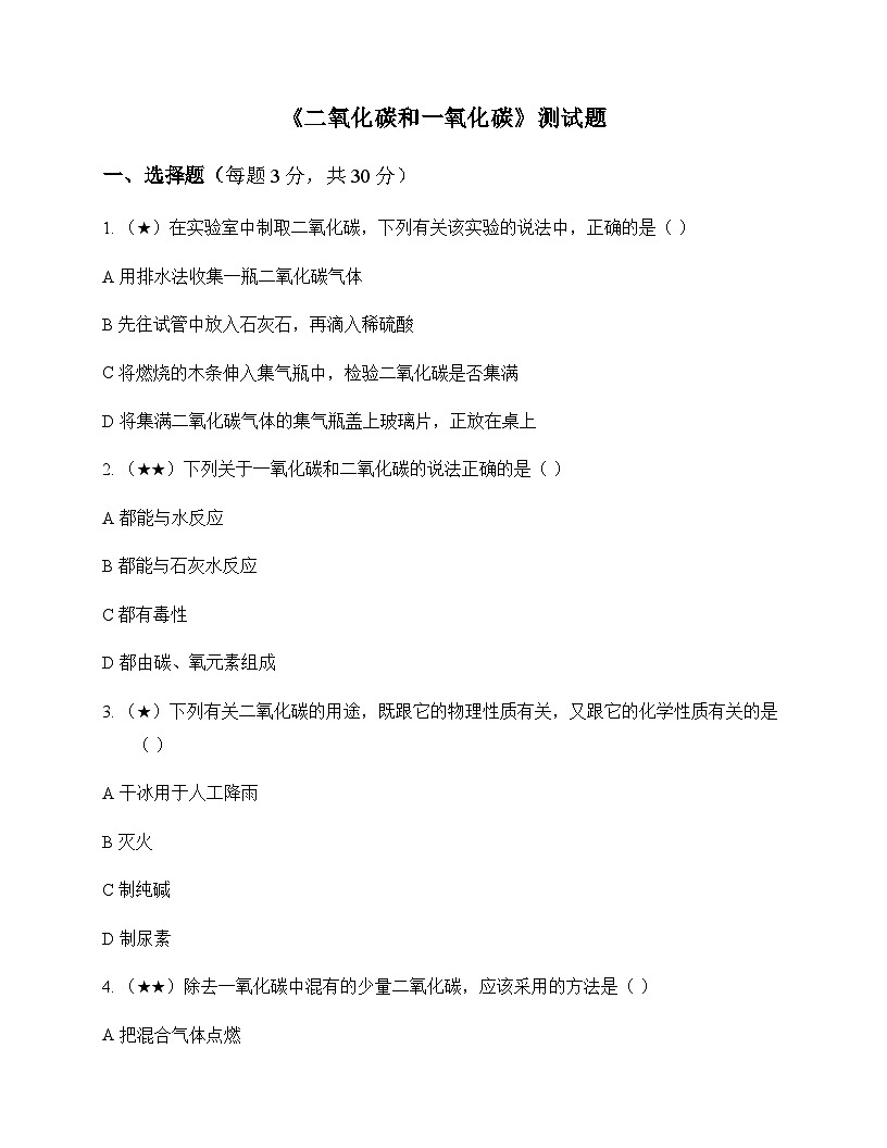 初中化学碳和碳的氧化物二氧化碳和一氧化碳 测试题及分析第1页