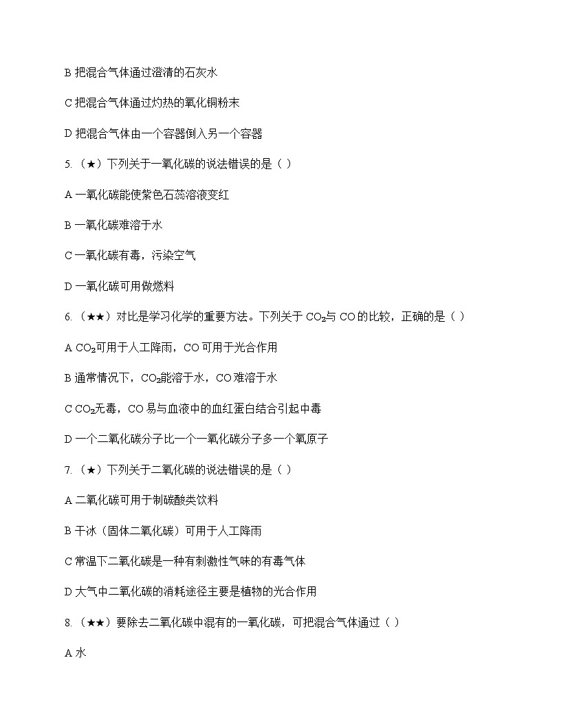 初中化学碳和碳的氧化物二氧化碳和一氧化碳 测试题及分析第2页