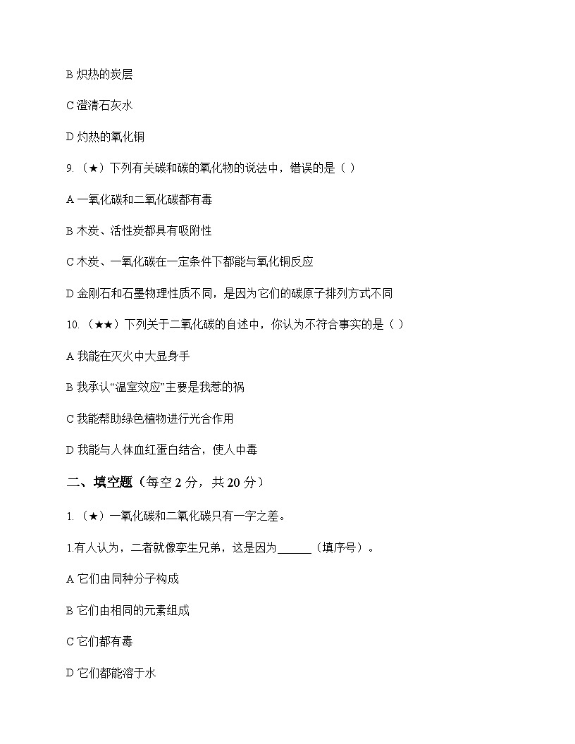 初中化学碳和碳的氧化物二氧化碳和一氧化碳 测试题及分析第3页