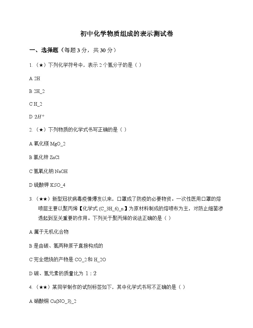 初中化学物质组成的表示 测试卷及深度解析第1页