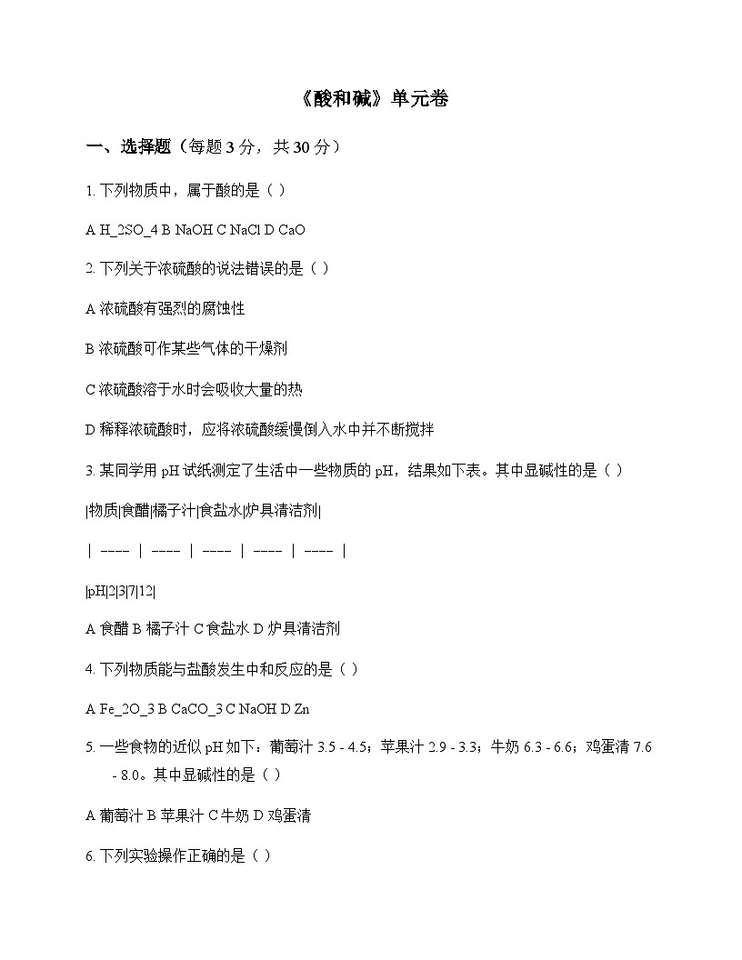 初中化学生活中常见化合物酸和碱 单元卷及分析第1页