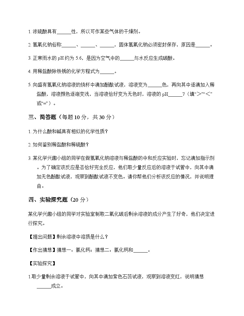 初中化学生活中常见化合物酸和碱 单元卷及分析第3页