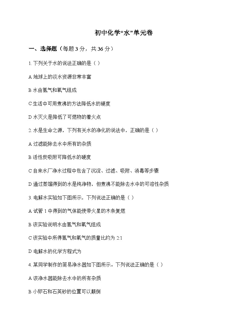 初中化学水 单元卷及分析第1页