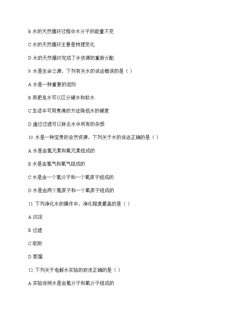 初中化学水 单元卷及分析第3页