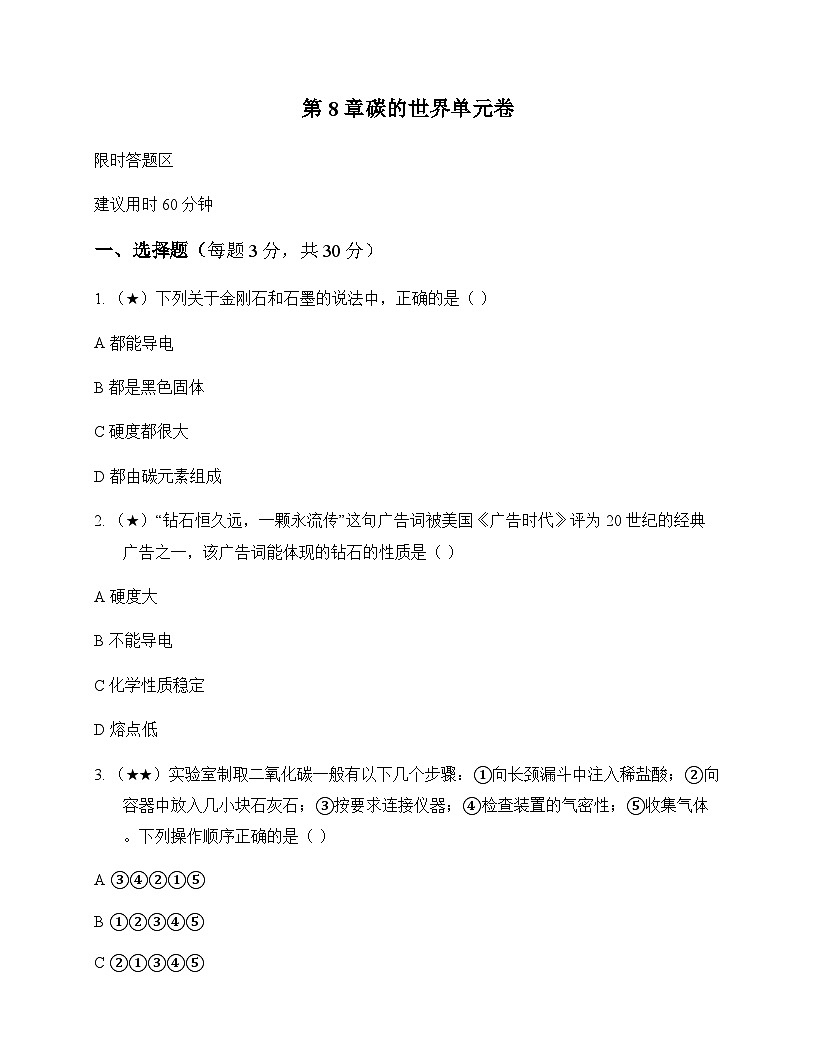 初中化学九年级上册第8章 碳的世界 单元卷及答案第1页
