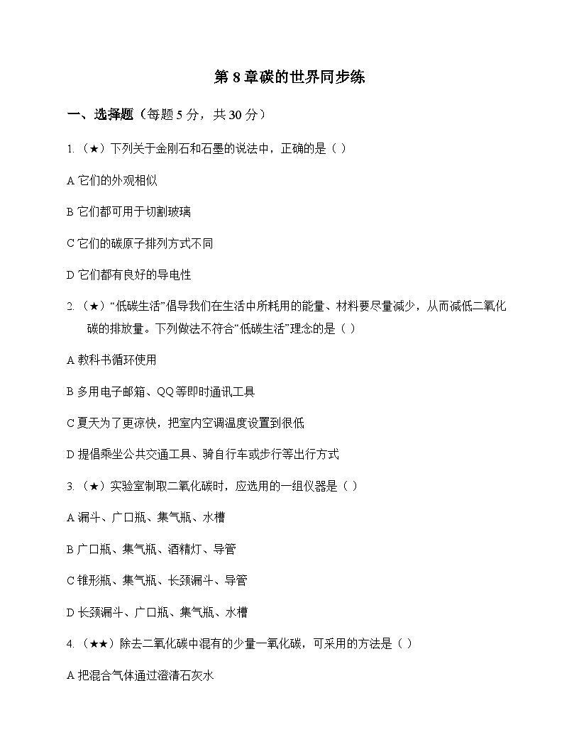 初中化学九年级上册第8章 碳的世界 同步练及答案第1页