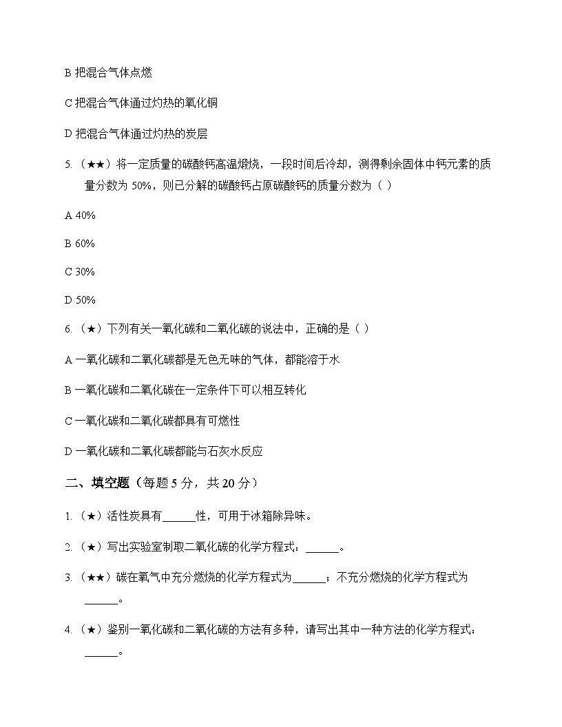 初中化学九年级上册第8章 碳的世界 同步练及答案第2页
