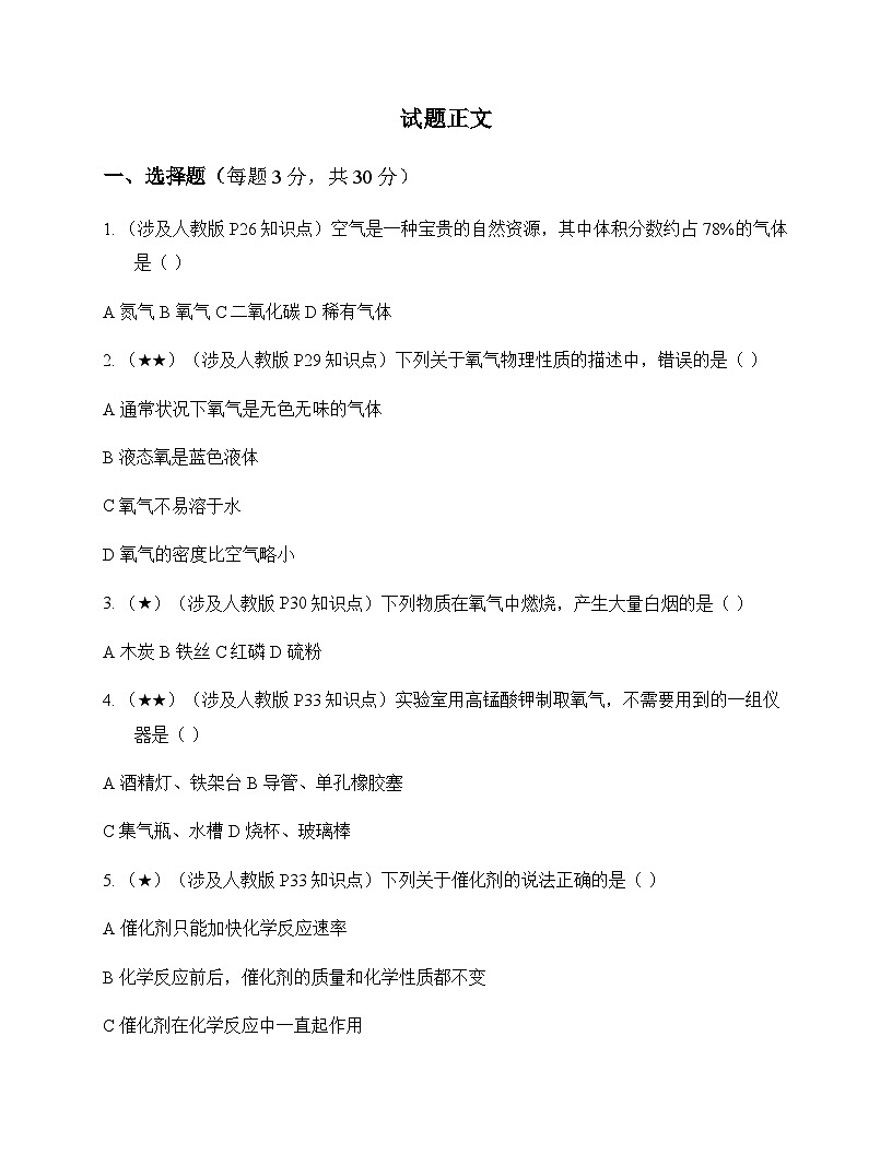 初中化学九年级上册第二单元 空气和氧气 测试题及分析第1页