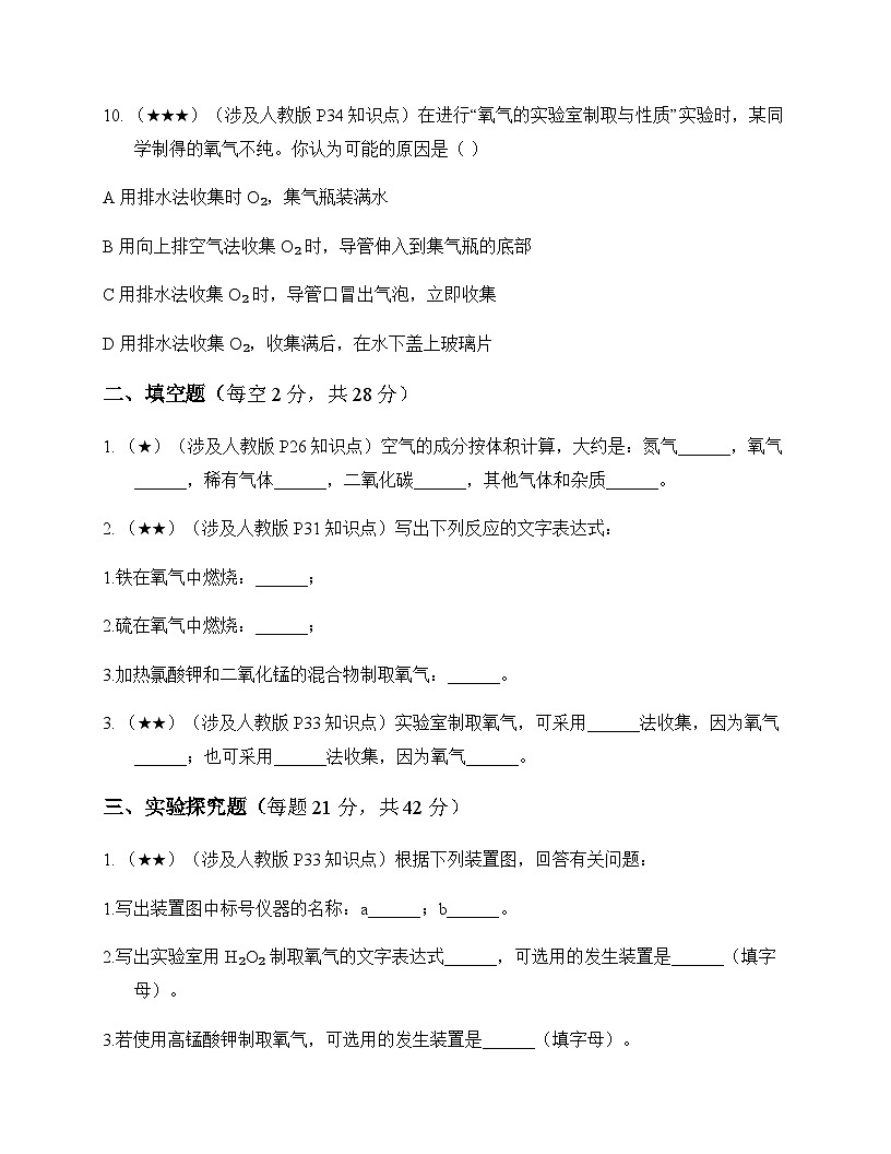 初中化学九年级上册第二单元 空气和氧气 测试题及分析第3页