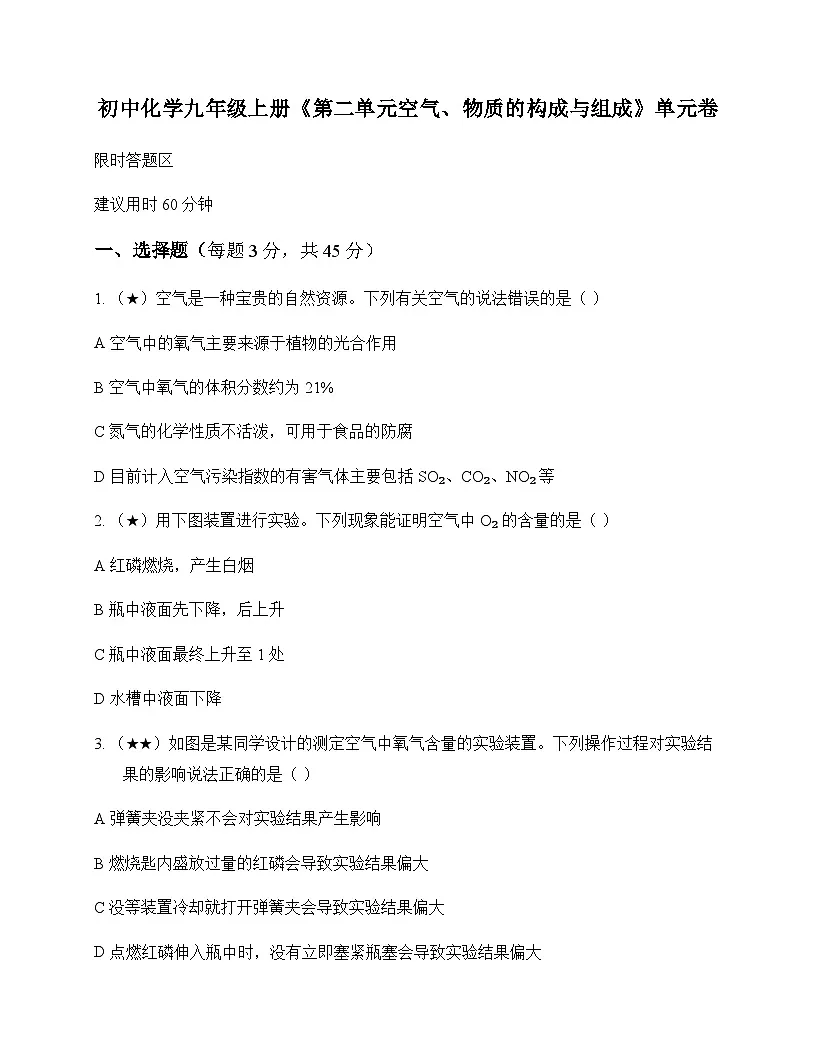 初中化学九年级上册第二单元 空气物质的构成与组成 单元卷及答案第1页