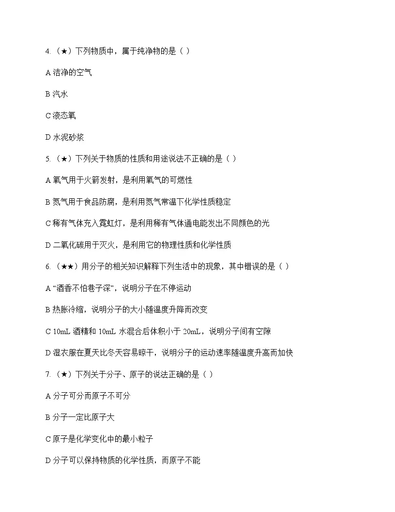 初中化学九年级上册第二单元 空气物质的构成与组成 单元卷及答案第2页