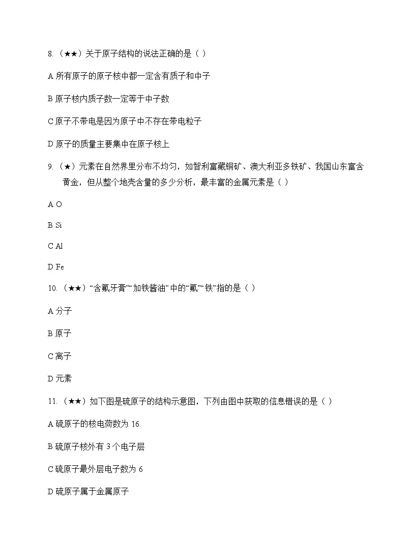 初中化学九年级上册第二单元 空气物质的构成与组成 单元卷及答案第3页