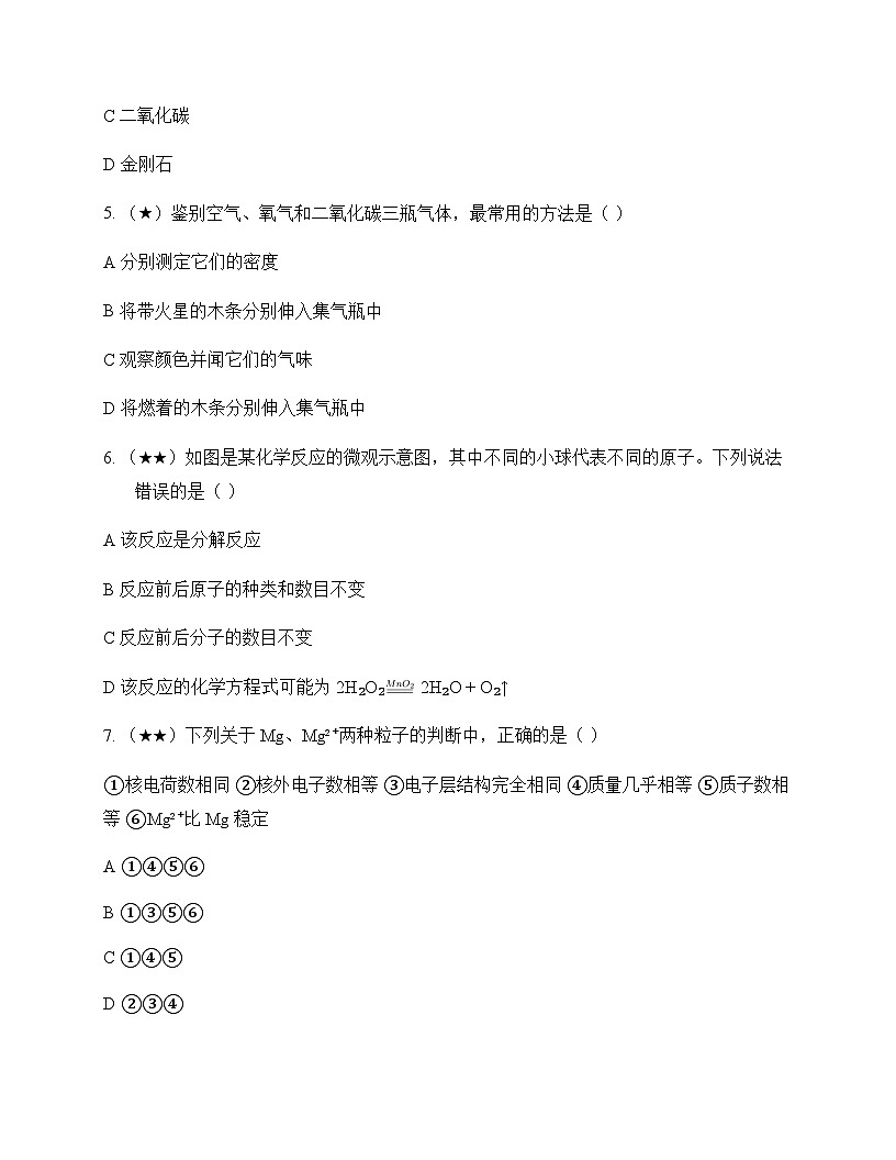 初中化学九年级上册第二单元 空气物质的构成与组成 同步练及答案第2页