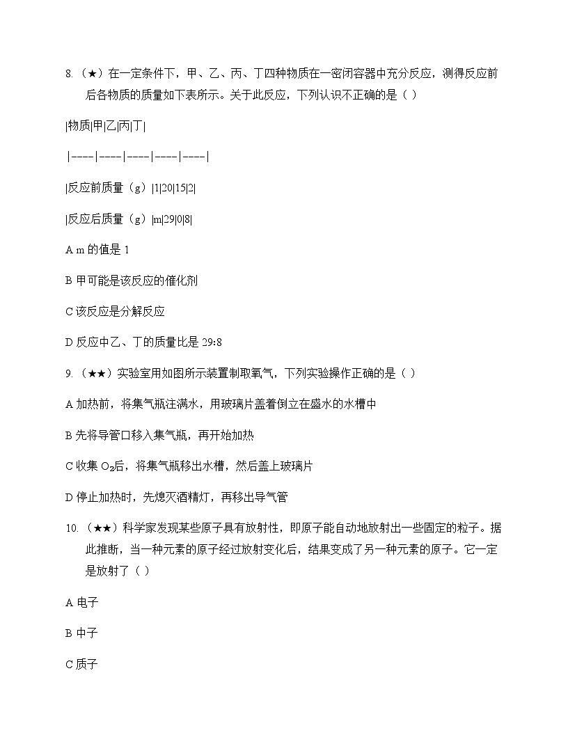 初中化学九年级上册第二单元 空气物质的构成与组成 同步练及答案第3页