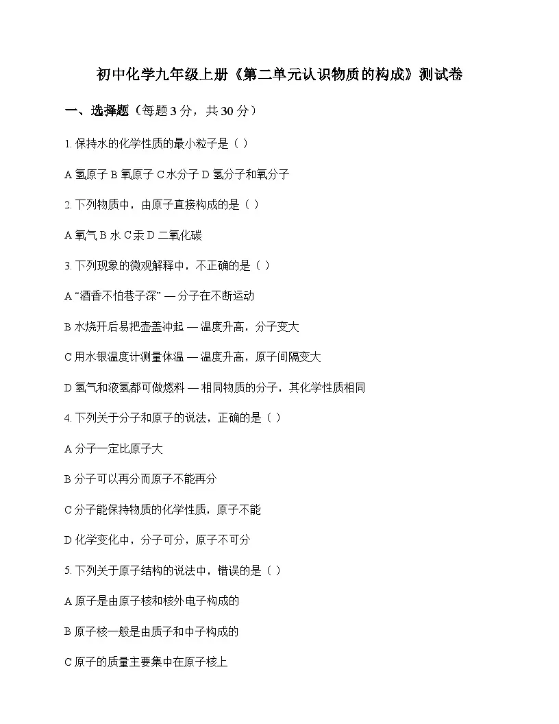 初中化学九年级上册第二单元 认识物质的构成 测试卷及分析第1页
