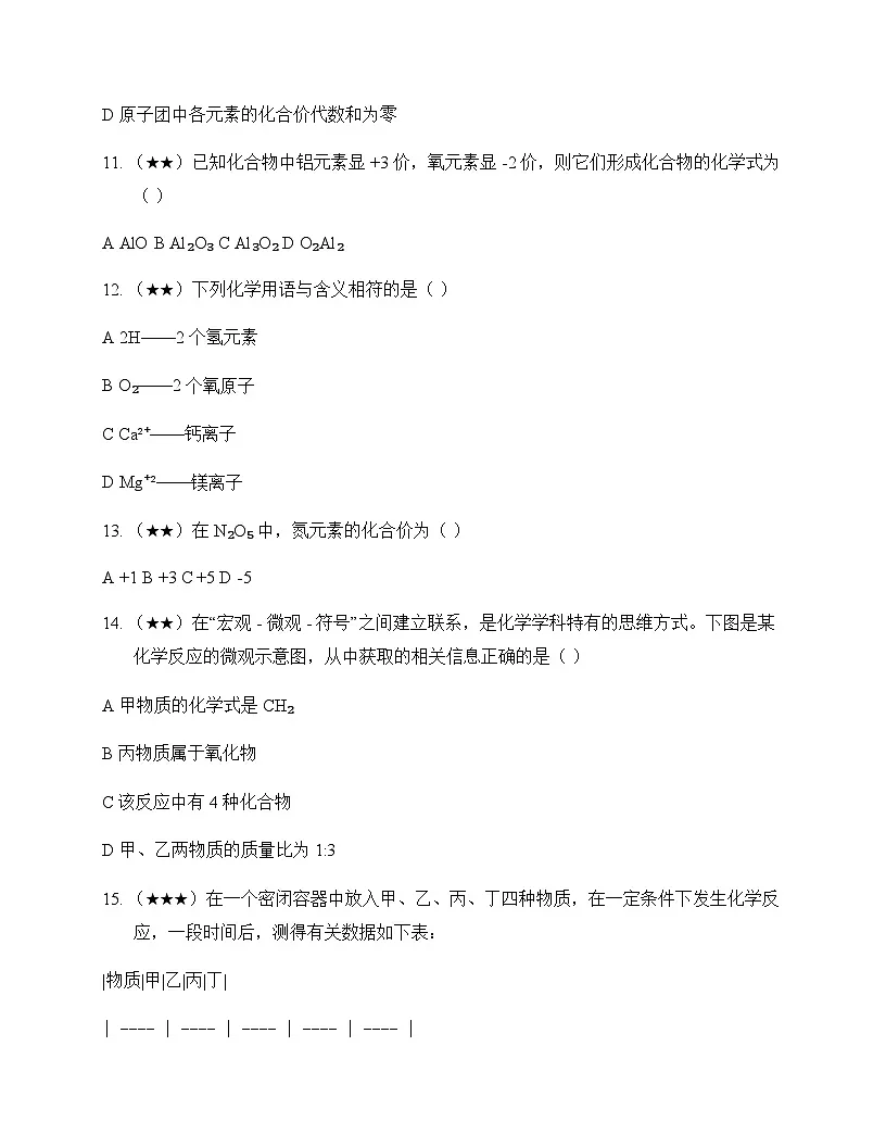初中化学九年级上册第二单元 探秘水世界 测试卷及分析第3页