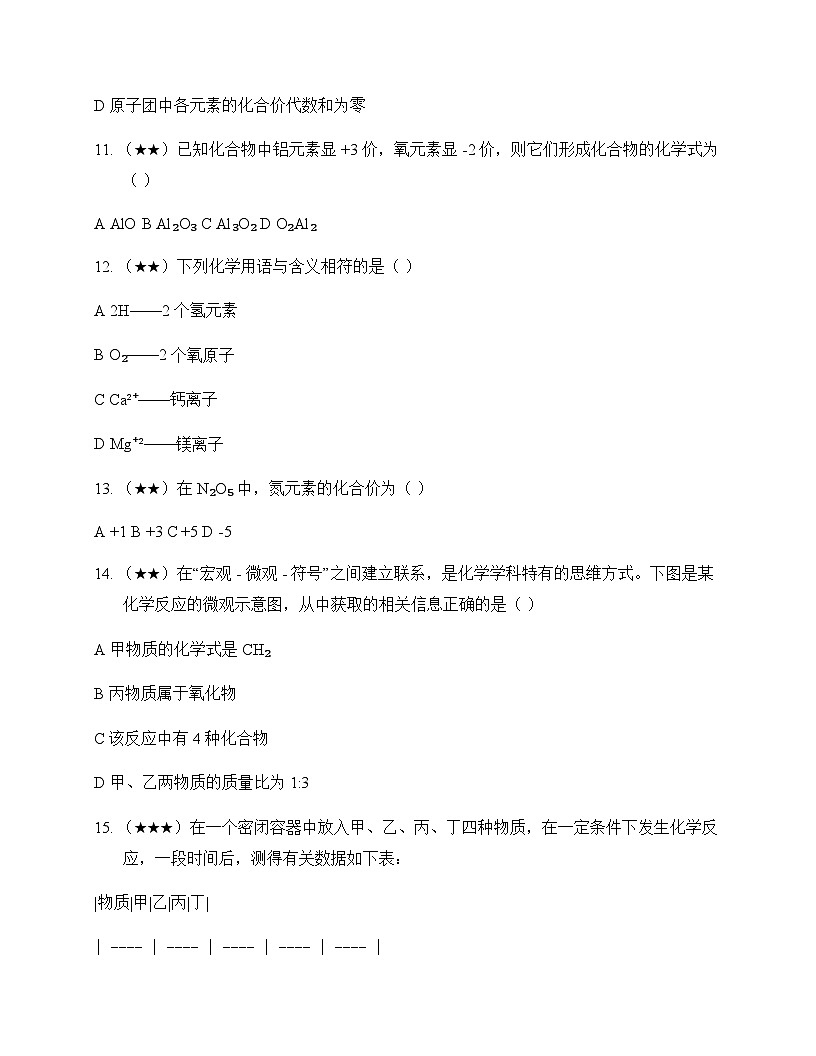 初中化学九年级上册第二单元 探秘水世界 测试卷及分析第3页