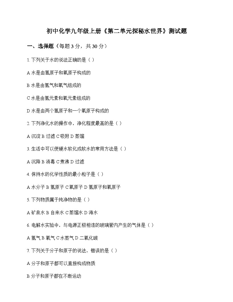 初中化学九年级上册第二单元 探秘水世界 测试题及分析第1页