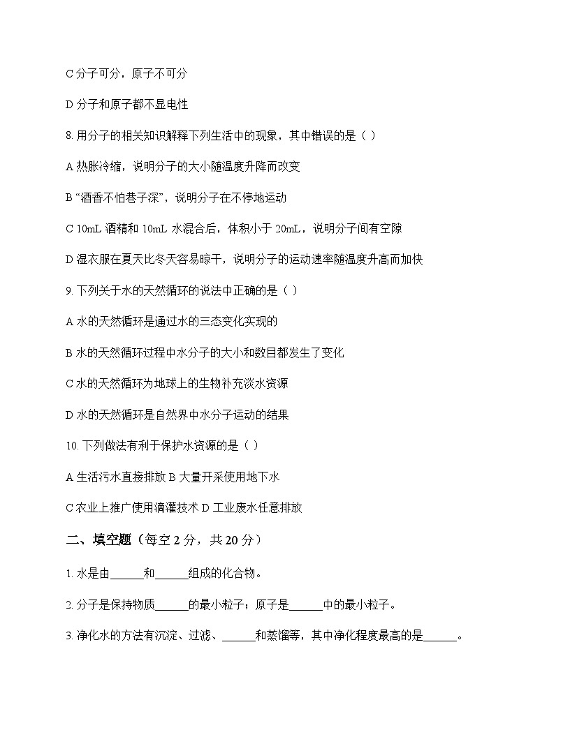 初中化学九年级上册第二单元 探秘水世界 测试题及分析第2页