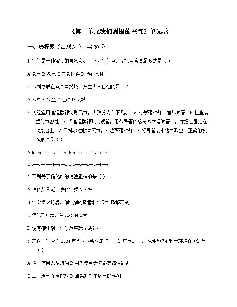 初中化学九年级上册第二单元 我们周围的空气 单元卷及答案第1页