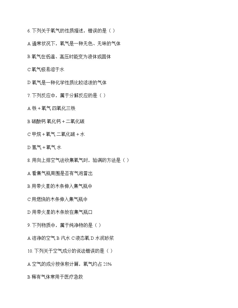 初中化学九年级上册第二单元 我们周围的空气 单元卷及答案第2页