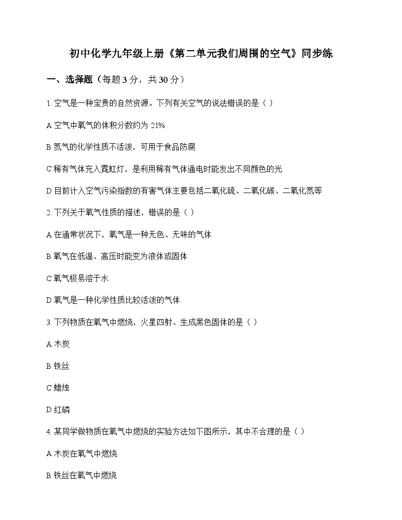 初中化学九年级上册第二单元 我们周围的空气 同步练及答案第1页