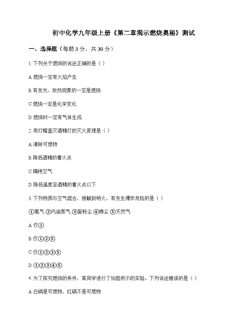 初中化学九年级上册第二章 揭示燃烧奥秘 测试及全面解析第1页