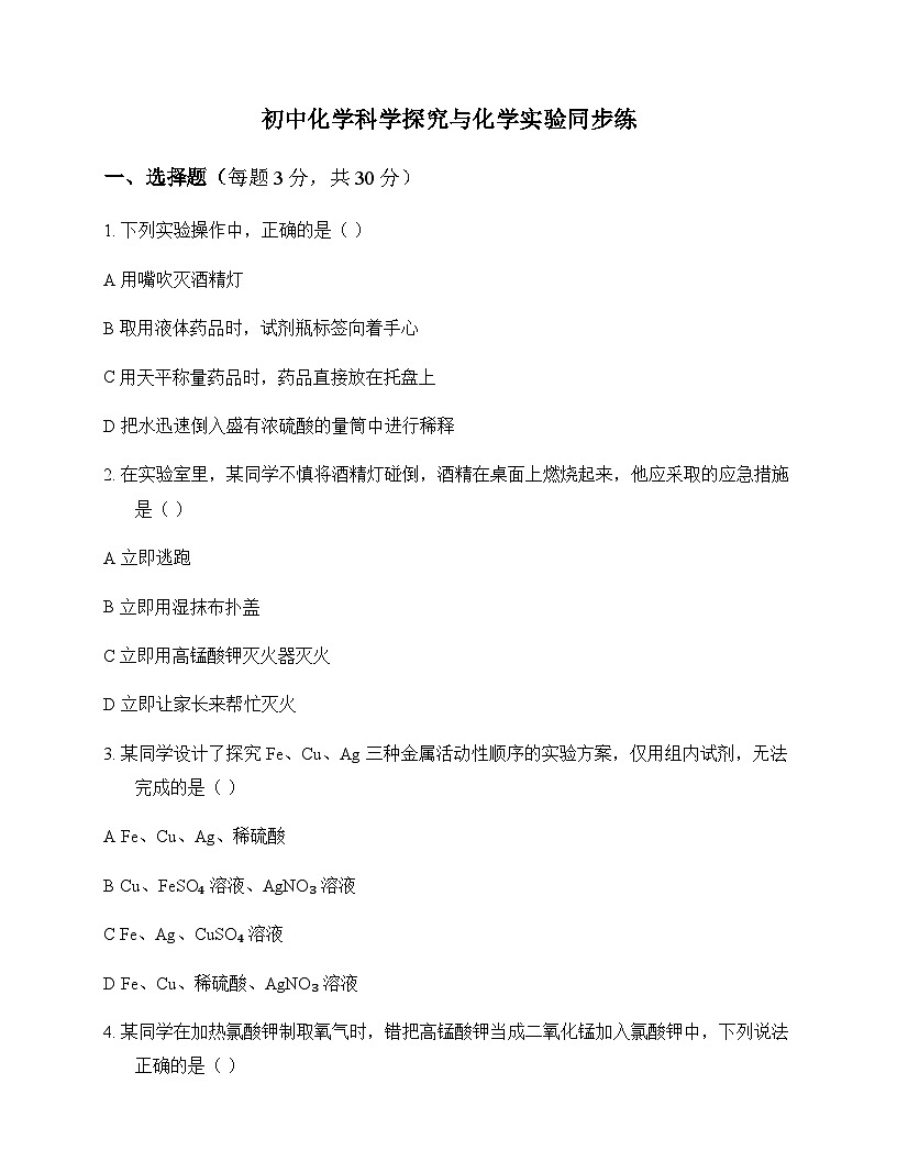 初中化学科学探究与化学实验 同步练及分析第1页