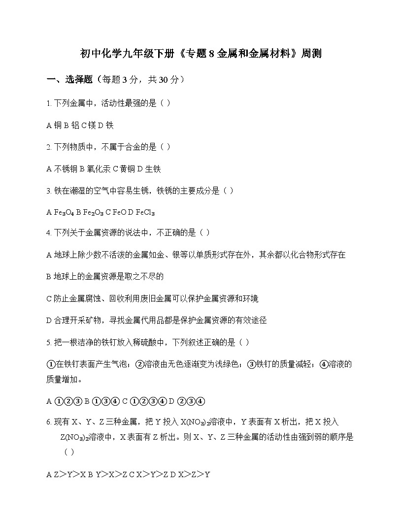 初中化学九年级下册专题8 金属和金属材料 周测及深度剖析第1页