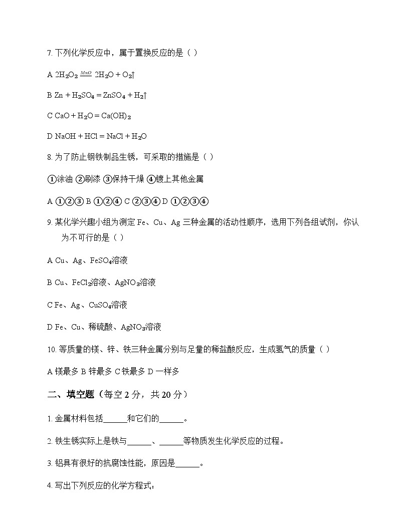 初中化学九年级下册专题8 金属和金属材料 周测及深度剖析第2页