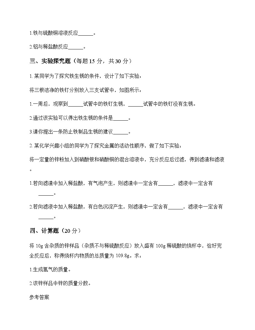 初中化学九年级下册专题8 金属和金属材料 周测及深度剖析第3页