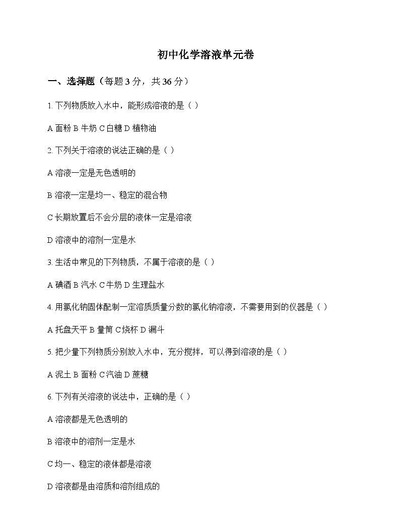 初中化学溶液 单元卷及答案第1页
