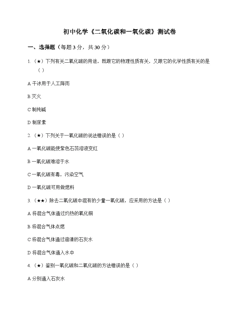 初中化学碳和碳的氧化物二氧化碳和一氧化碳 测试卷及分析第1页