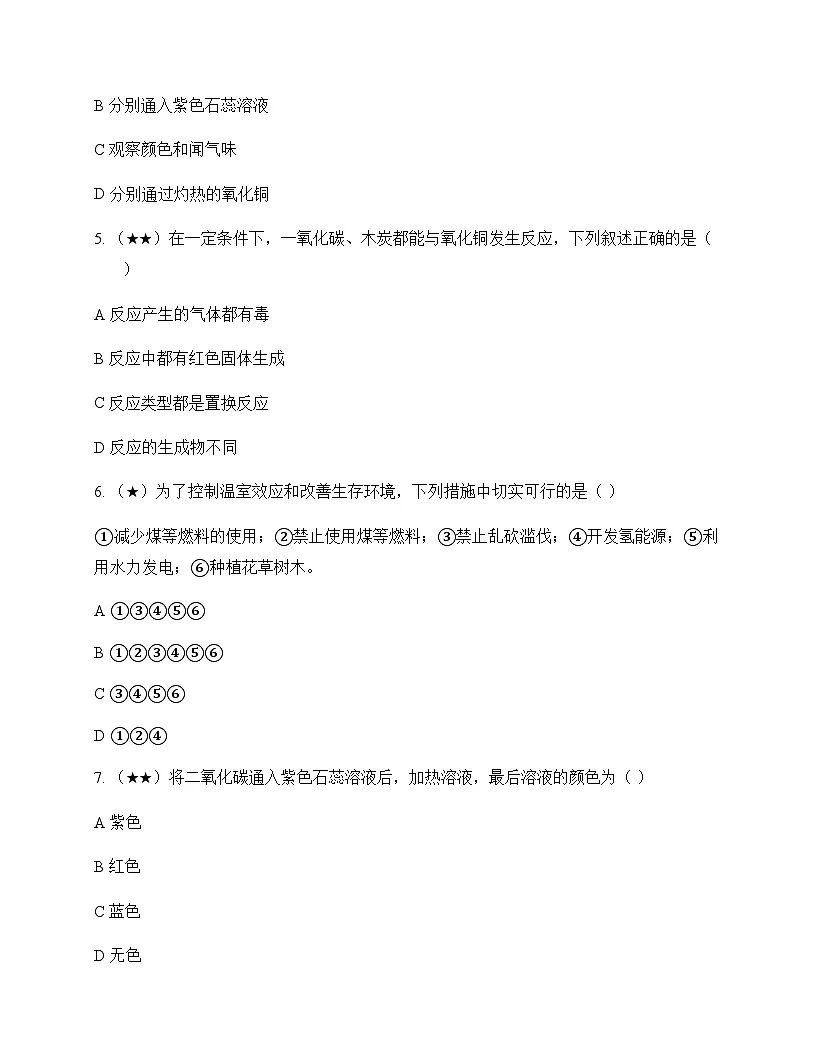 初中化学碳和碳的氧化物二氧化碳和一氧化碳 测试卷及分析第2页