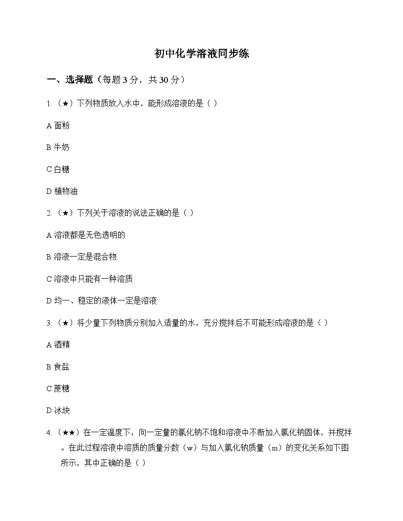 初中化学溶液 同步练及答案第1页
