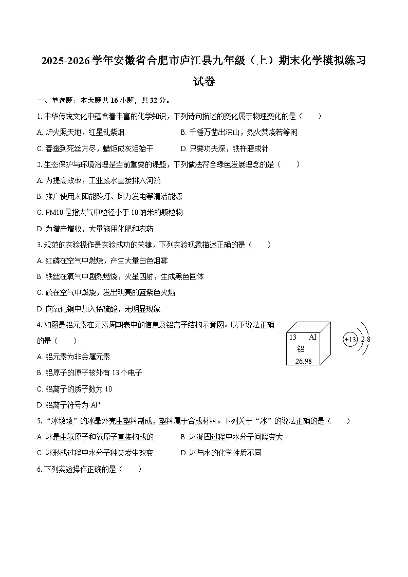 2025-2026学年安徽省合肥市庐江县九年级（上）期末化学模拟练习试卷-自定义类型第1页