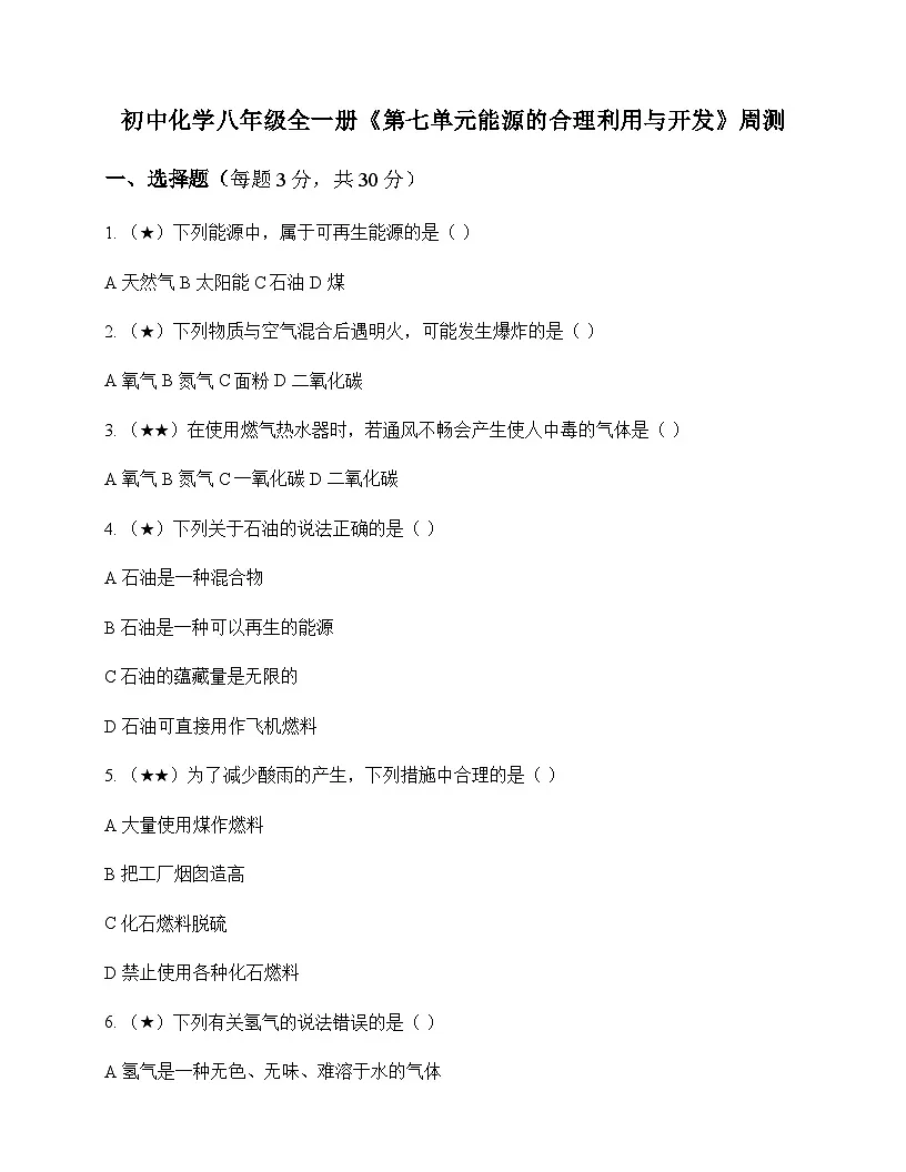 初中化学八年级上册第七单元 能源的合理利用与开发 周测及分析第1页