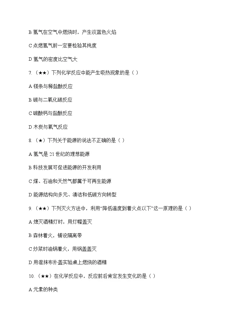 初中化学八年级上册第七单元 能源的合理利用与开发 周测及分析第2页