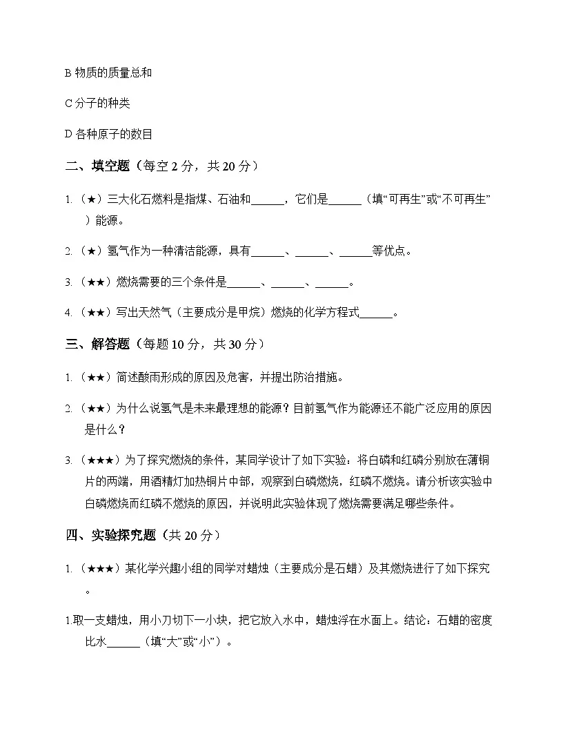 初中化学八年级上册第七单元 能源的合理利用与开发 周测及分析第3页
