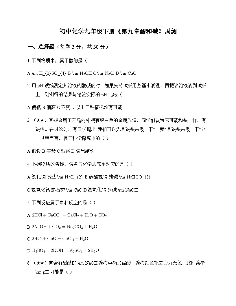 初中化学九年级下册第九章 酸和碱 周测及分析第1页