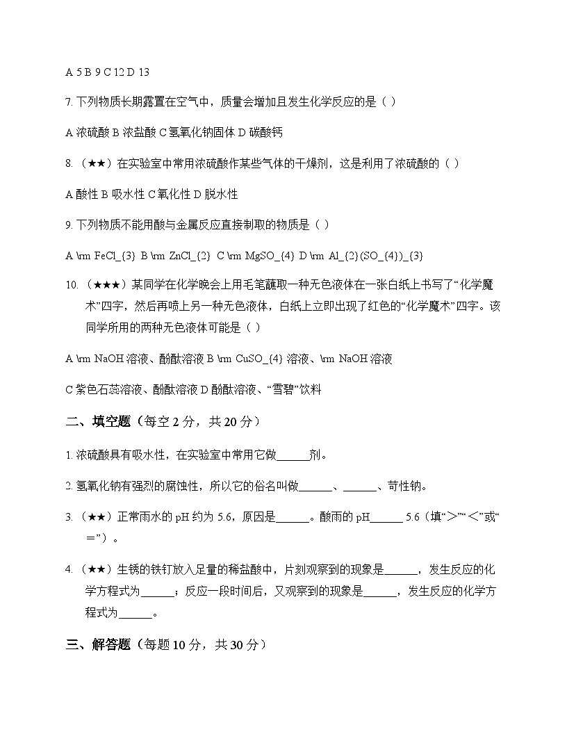 初中化学九年级下册第九章 酸和碱 周测及分析第2页