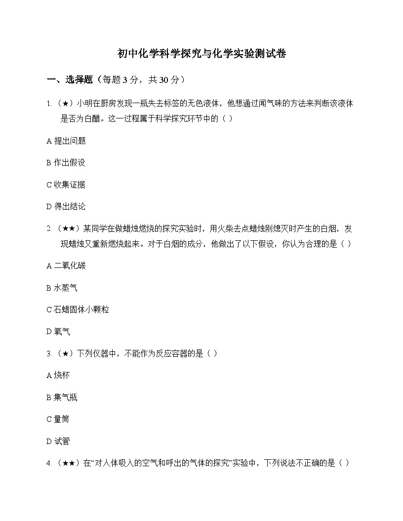 初中化学科学探究与化学实验 测试卷及深度解析第1页