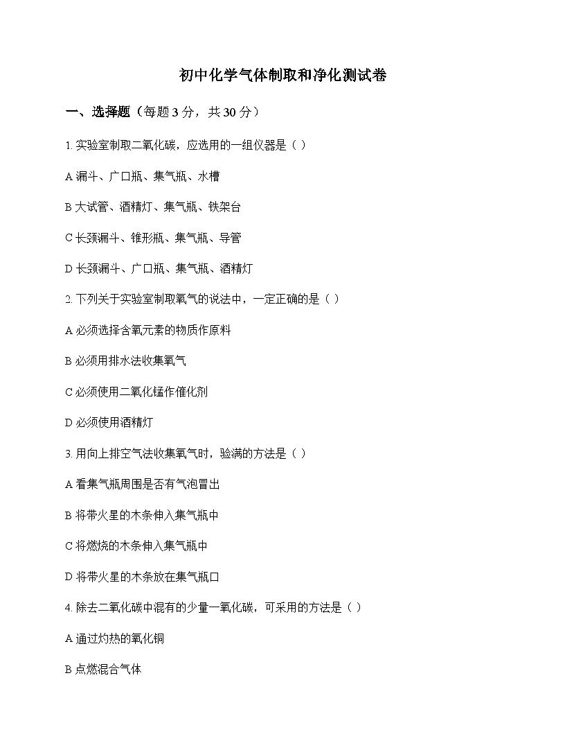 初中化学气体制取和净化 测试卷及分析第1页