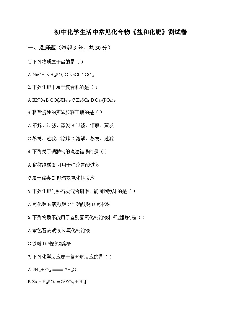 初中化学生活中常见化合物盐和化肥 测试卷及分析第1页