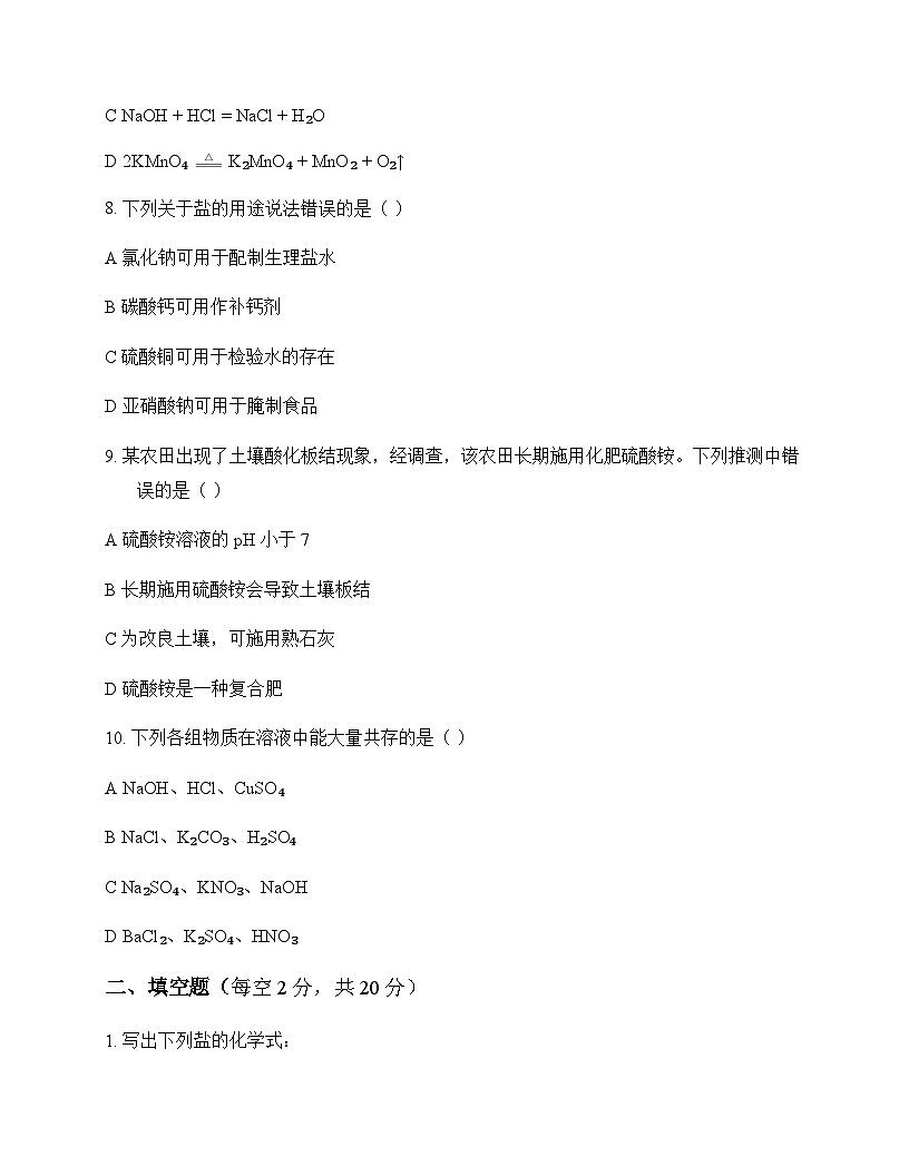 初中化学生活中常见化合物盐和化肥 测试卷及分析第2页