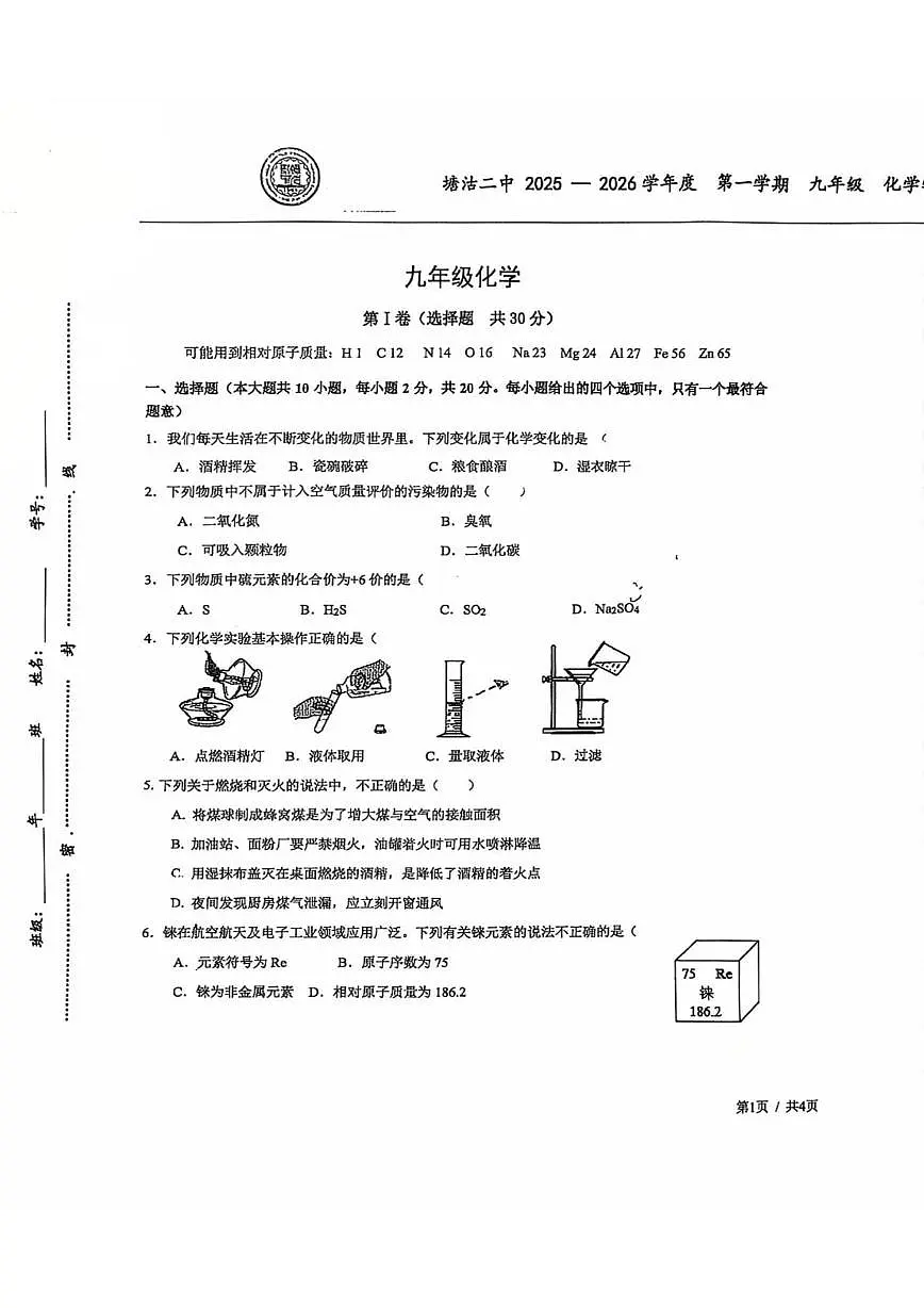 天津市滨海新区塘沽第二中学2025-2026学年九年级上学期第二次月考化学试卷第1页